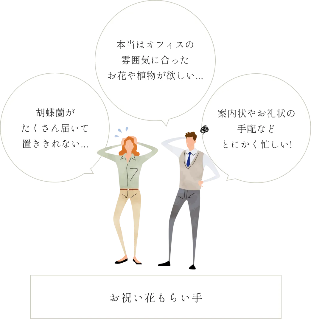 胡蝶蘭がたくさん届いて置ききれない。本当はオフィスの雰囲気に合ったお花や植物が欲しい。案内状やお礼状の手配などとにかく忙しい!